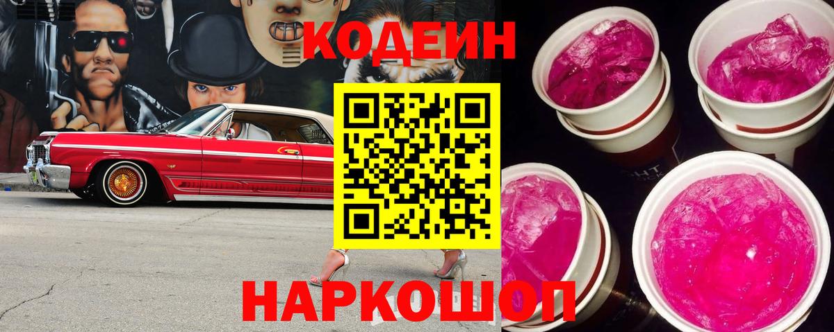 Арзамас  Кодеиновый сироп Lean Purple Drank  Вход с VPN 
