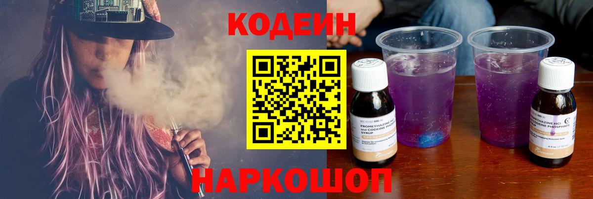 Арзамас  Codein Purple Drank  Кодеин Purple Drank  Вход с VPN 