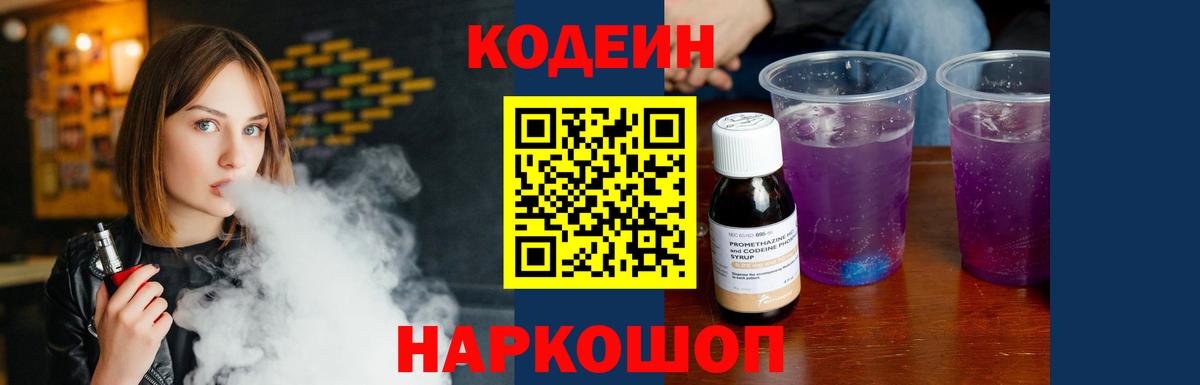 Кодеин напиток Lean (лин) Арзамас
